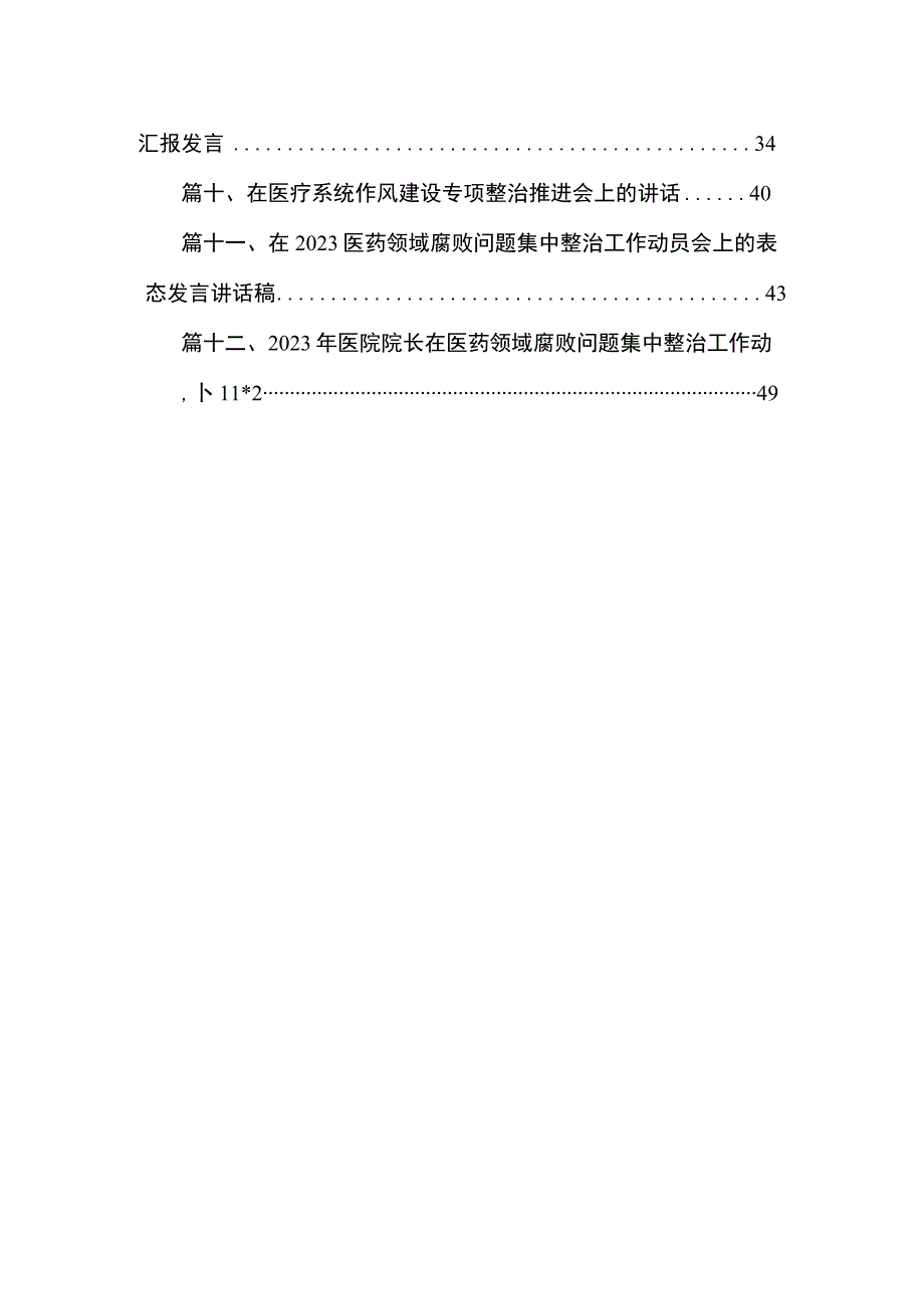 2023年医院院长在医药领域腐败问题集中整治动员会上的表态发言稿（共12篇）.docx_第2页