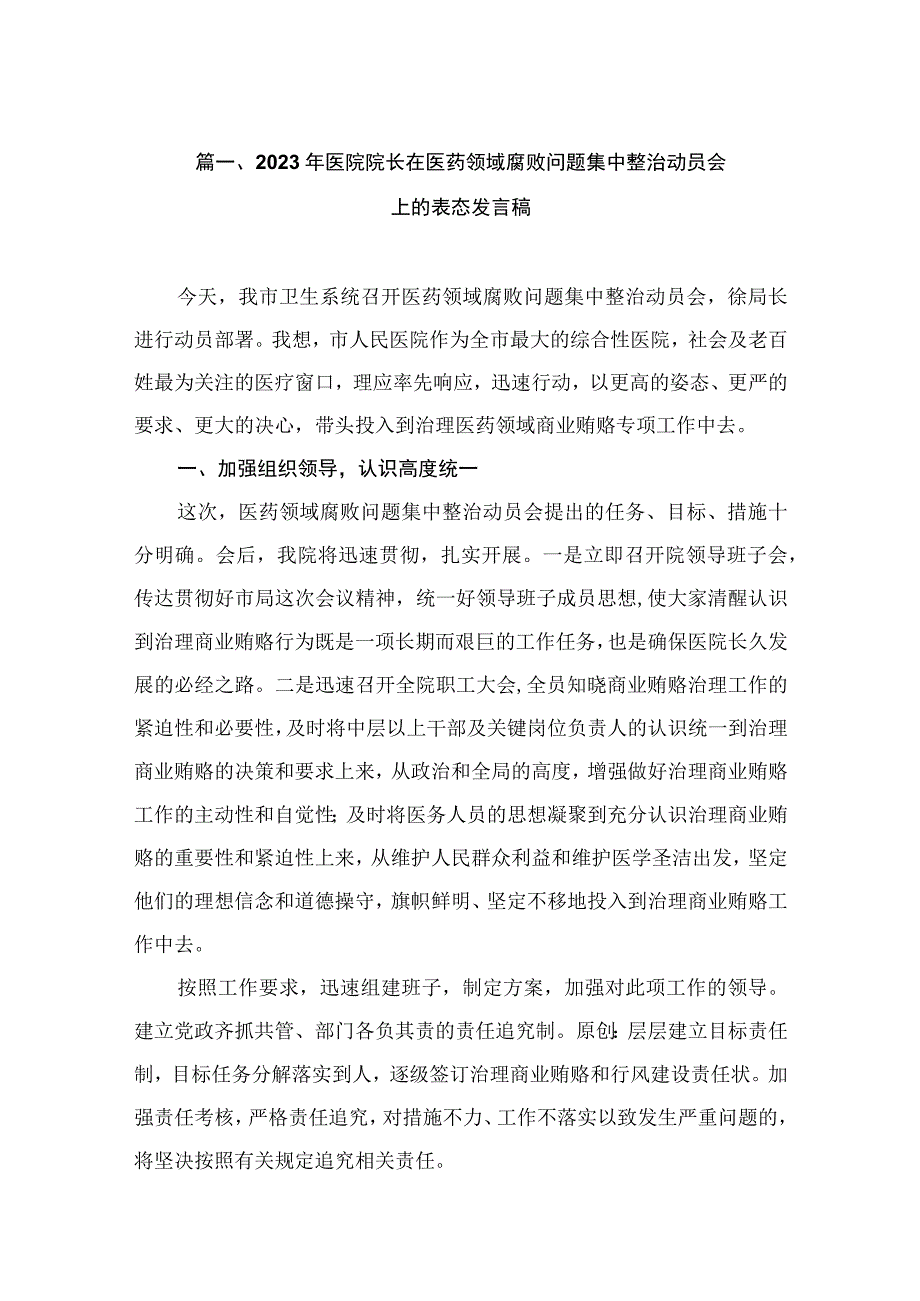 2023年医院院长在医药领域腐败问题集中整治动员会上的表态发言稿（共12篇）.docx_第3页