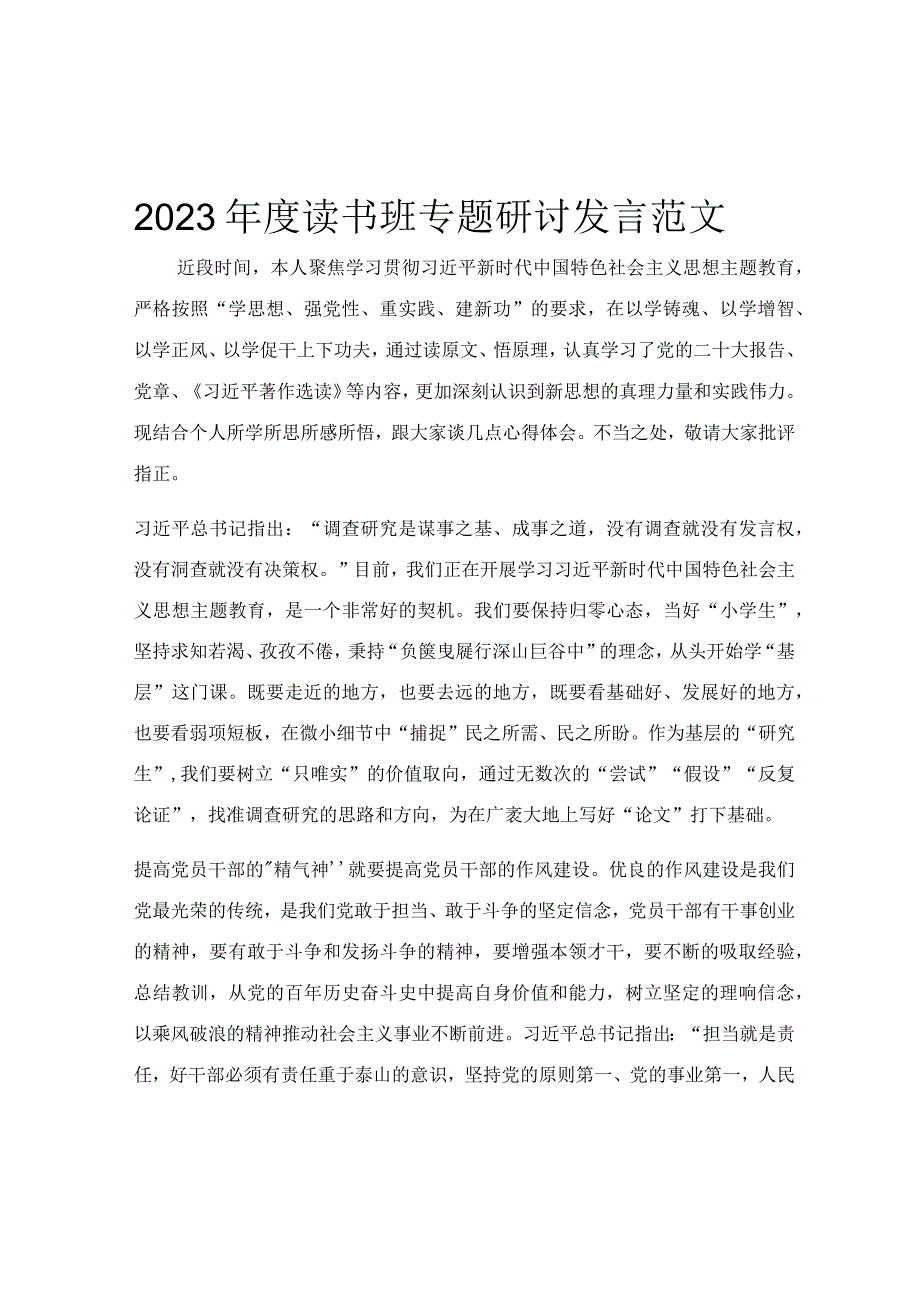 2023年度读书班专题研讨发言范文.docx_第1页