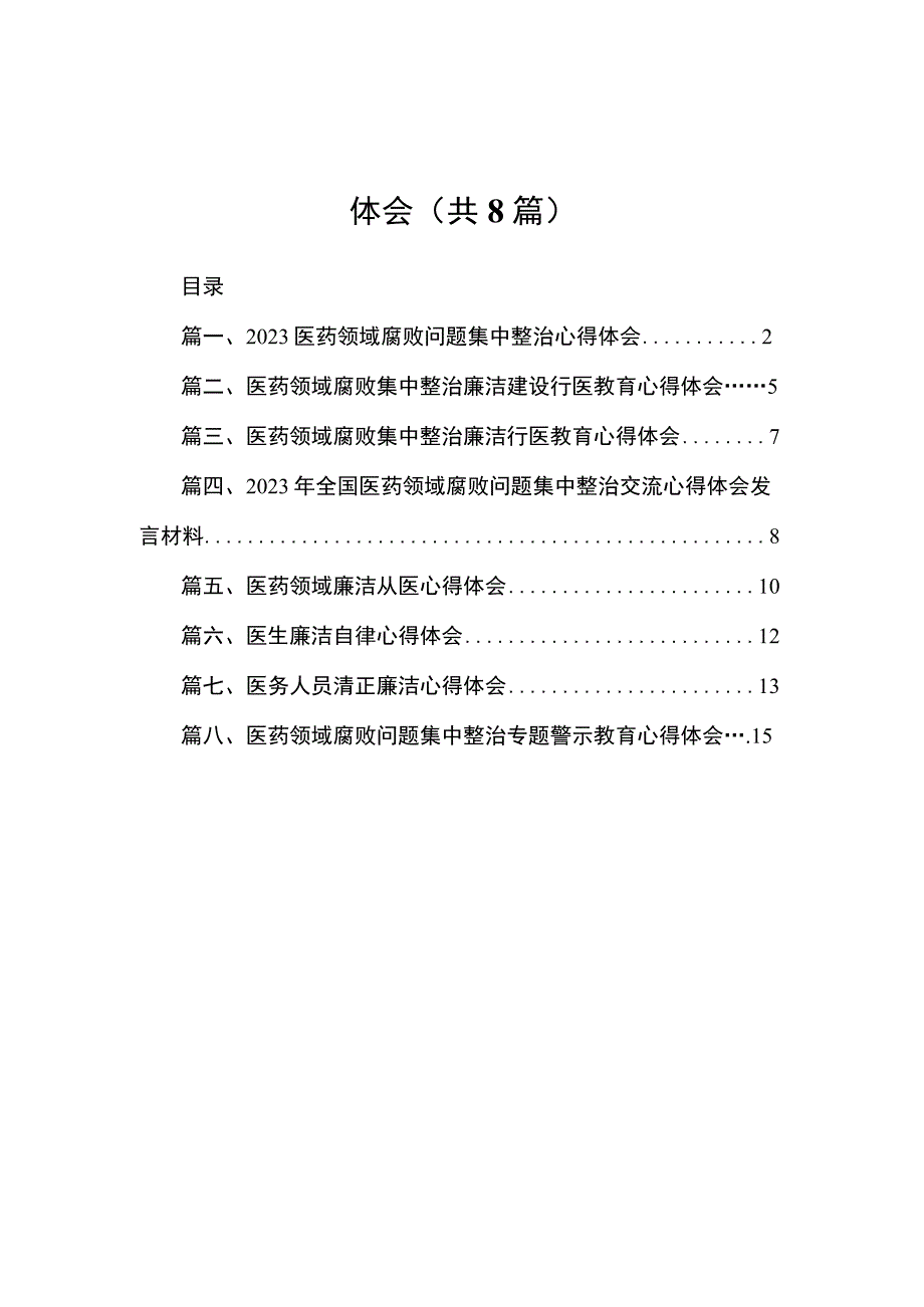 2023医药领域腐败问题集中整治心得体会（共8篇）.docx_第1页