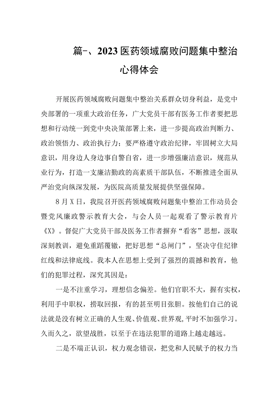 2023医药领域腐败问题集中整治心得体会（共8篇）.docx_第2页