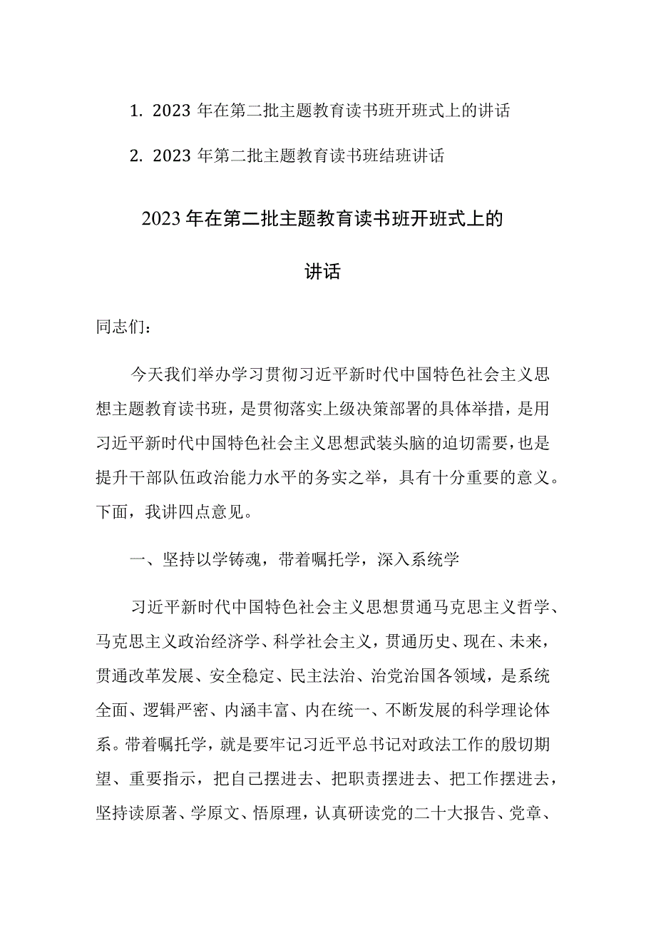 2023年在第二批主题教育读书班开班式和结班上的讲话范文2篇.docx_第1页