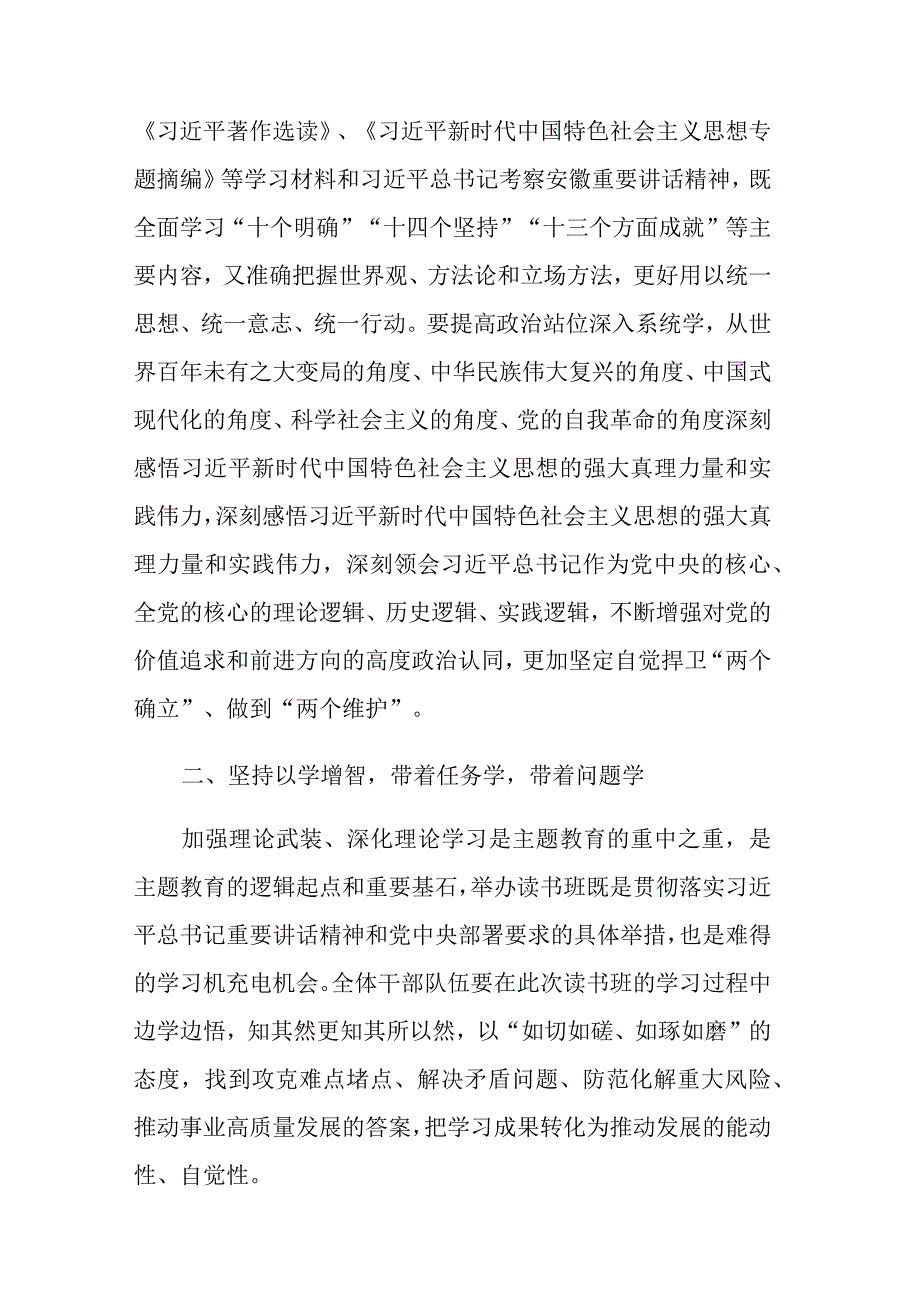 2023年在第二批主题教育读书班开班式和结班上的讲话范文2篇.docx_第2页