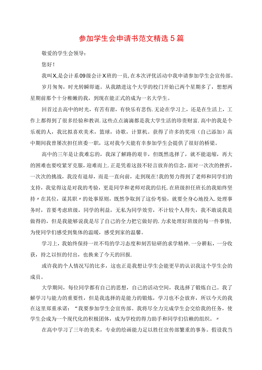 2023年加入学生会申请书范文精选5篇.docx_第1页