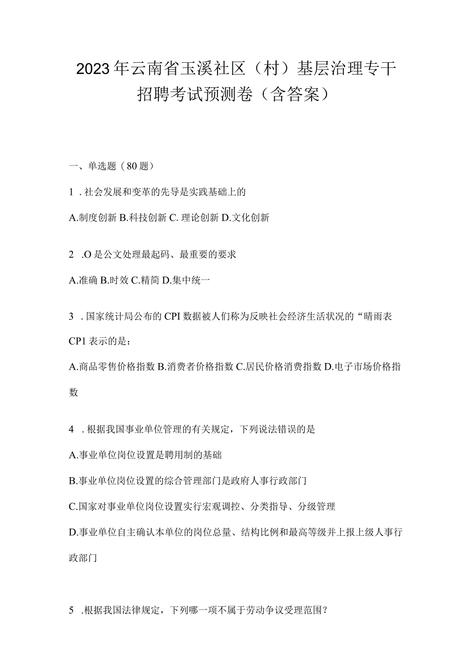 2023年云南省玉溪社区（村）基层治理专干招聘考试预测卷(含答案).docx_第1页