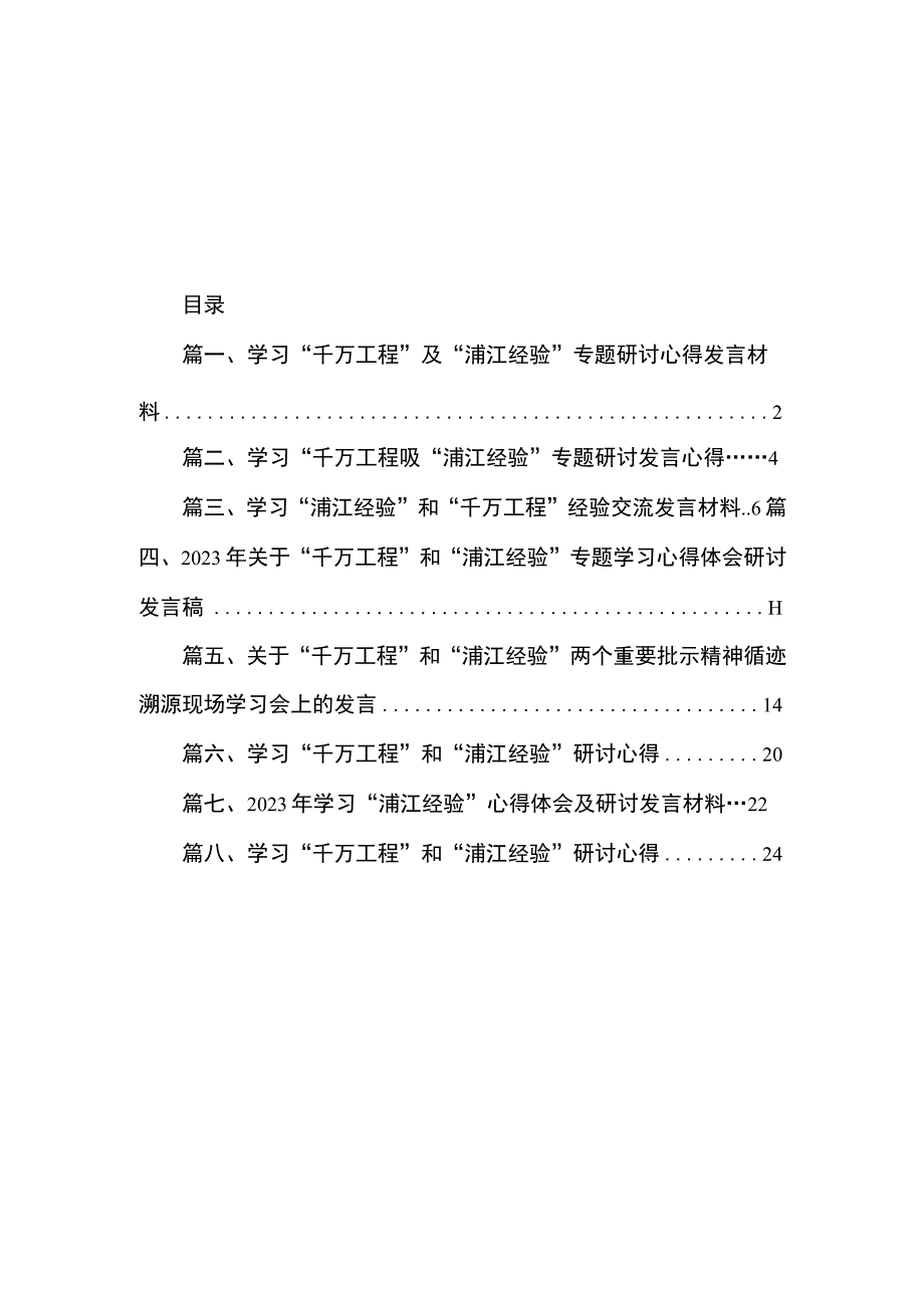 2023学习“千万工程”及“浦江经验”专题研讨心得发言材料（共8篇）.docx_第1页