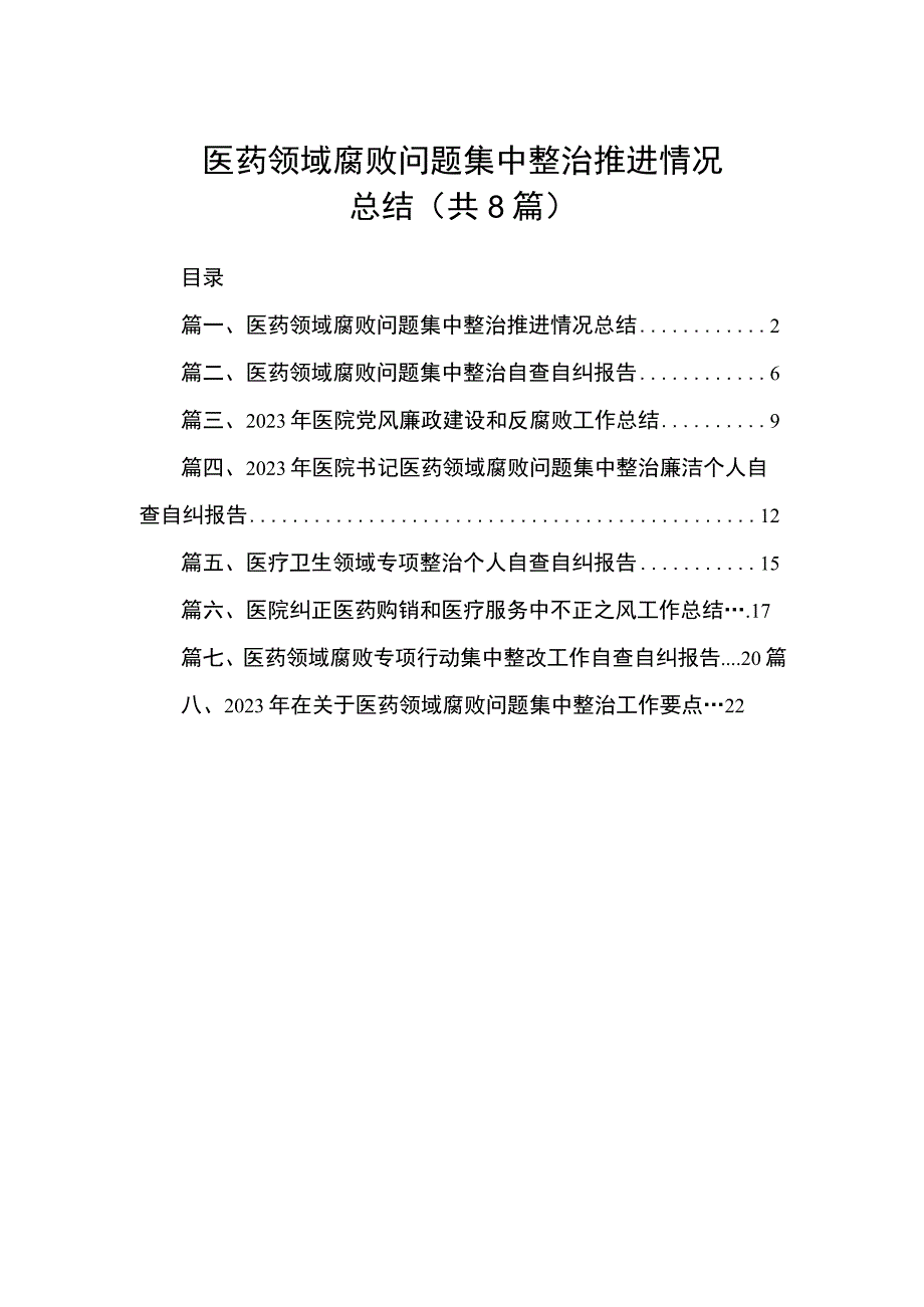 2023医药领域腐败问题集中整治推进情况总结（共8篇）.docx_第1页