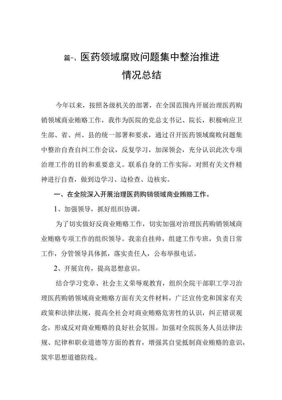 2023医药领域腐败问题集中整治推进情况总结（共8篇）.docx_第2页