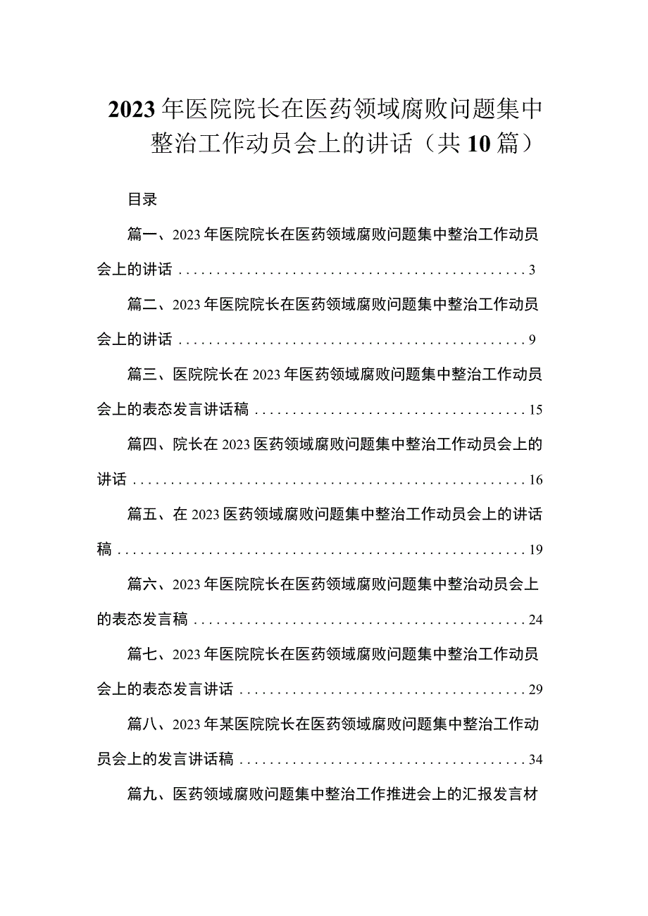 2023年医院院长在医药领域腐败问题集中整治工作动员会上的讲话（共10篇）.docx_第1页