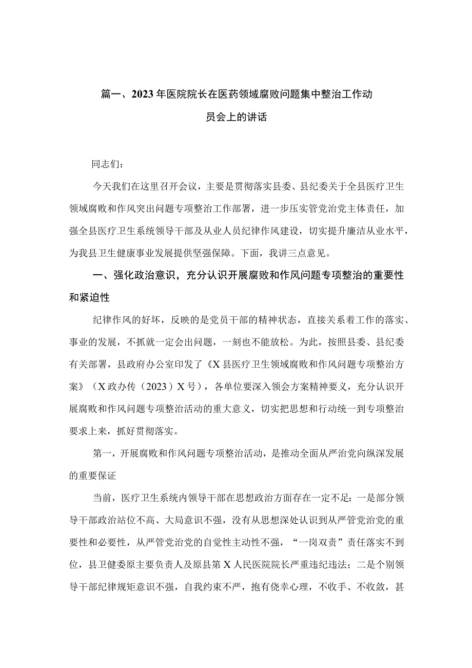 2023年医院院长在医药领域腐败问题集中整治工作动员会上的讲话（共10篇）.docx_第3页