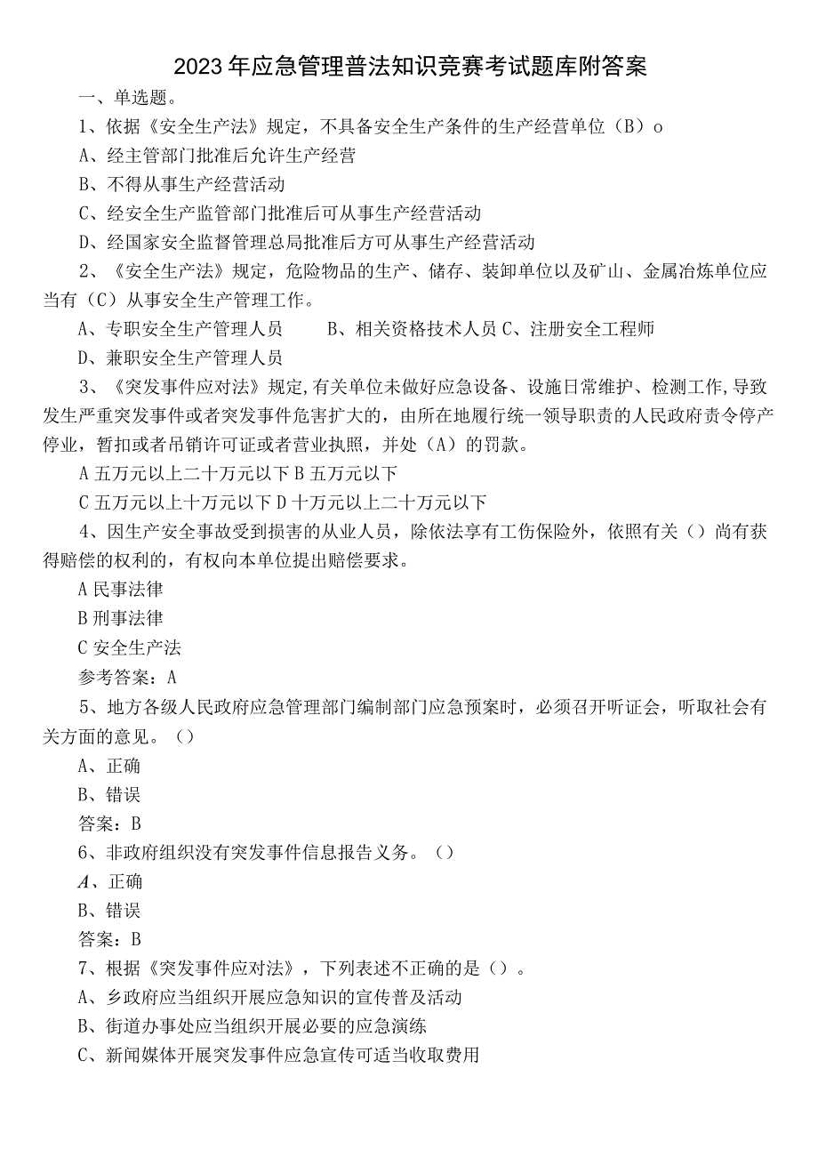 2023年应急管理普法知识竞赛考试题库附答案.docx_第1页