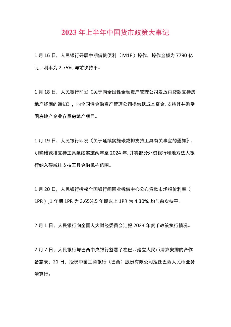 2023年上半年中国货币政策大事记.docx_第1页