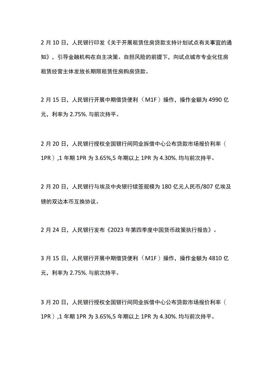 2023年上半年中国货币政策大事记.docx_第2页