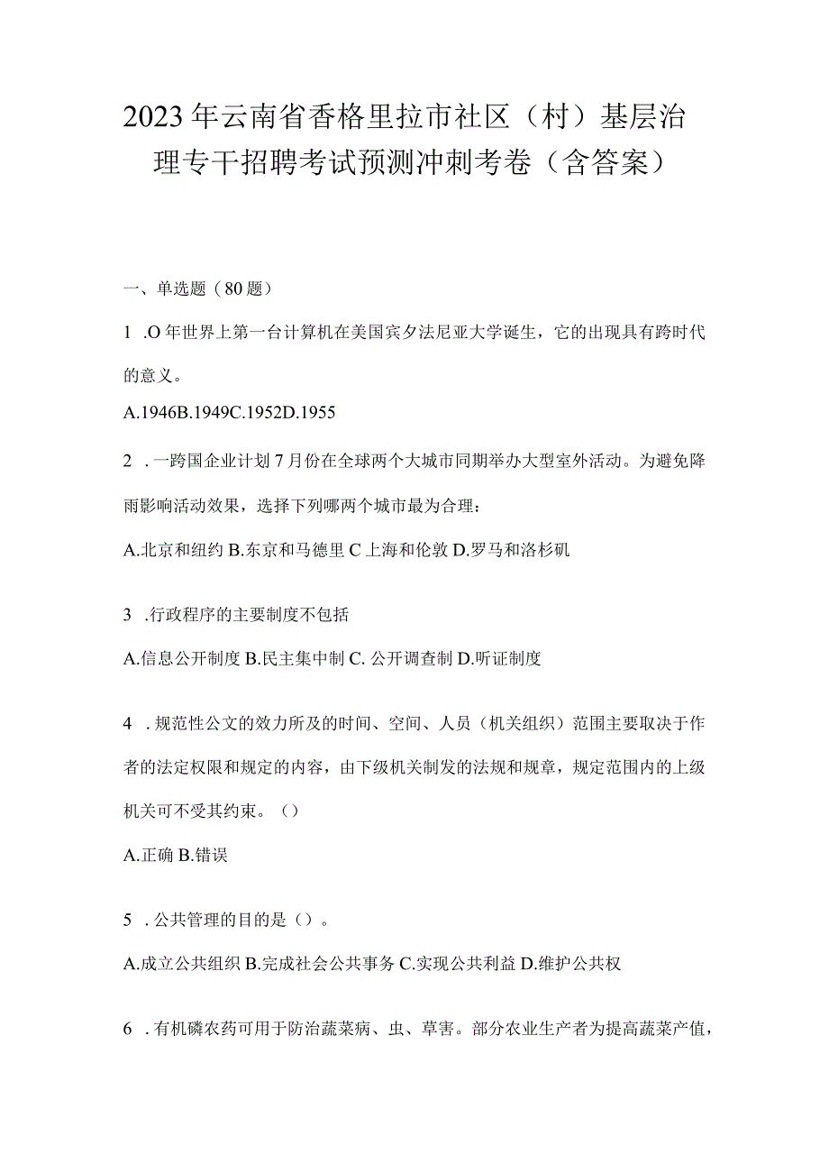 2023年云南省香格里拉市社区（村）基层治理专干招聘考试预测冲刺考卷(含答案).docx_第1页