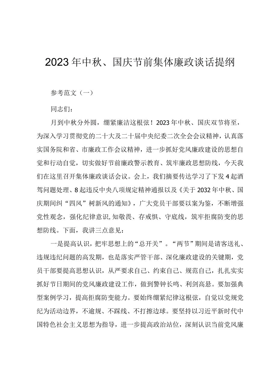 2023年中秋、国庆节前集体廉政谈话提纲（两篇）.docx_第1页