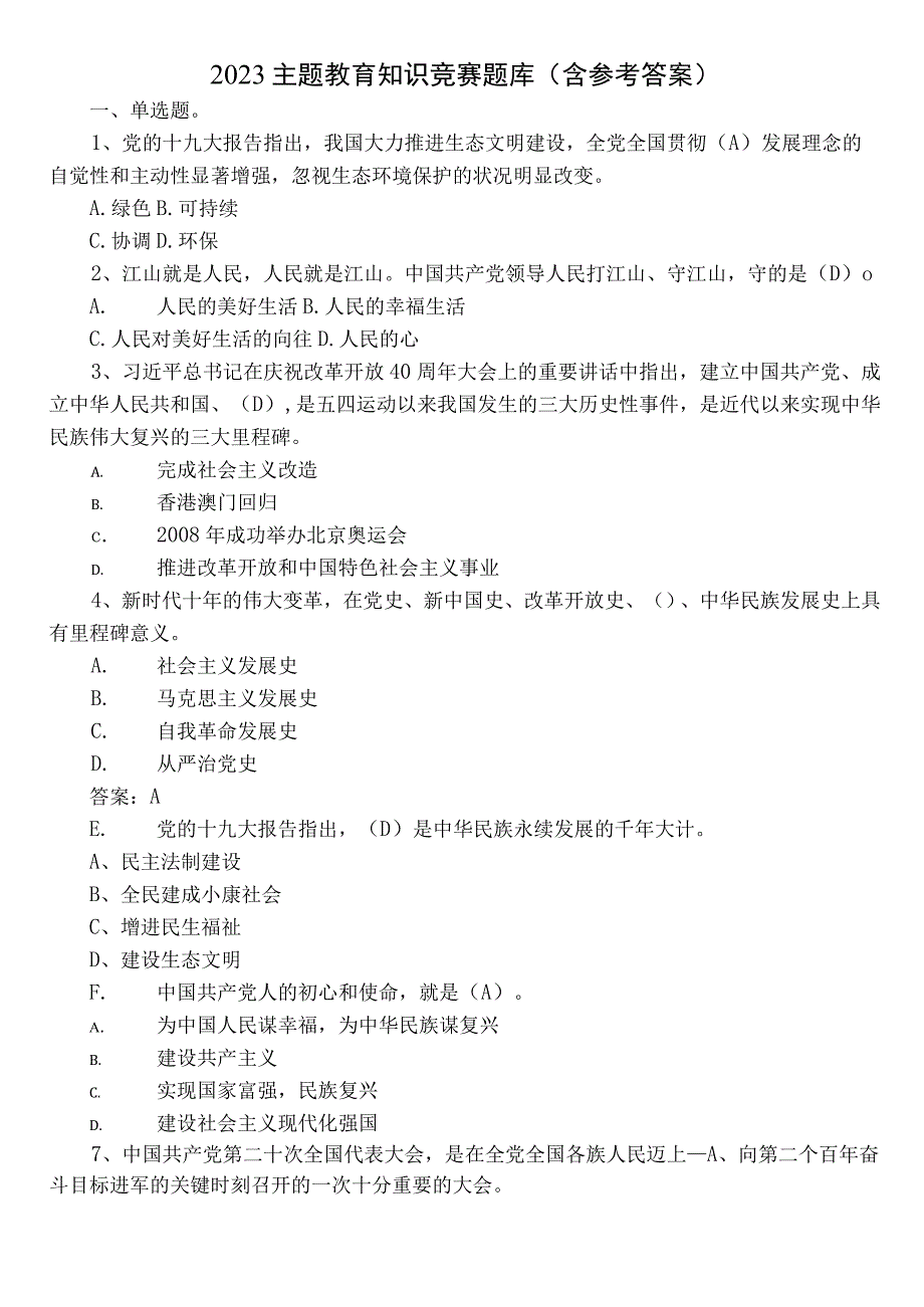 2023主题教育知识竞赛题库（含参考答案）.docx_第1页