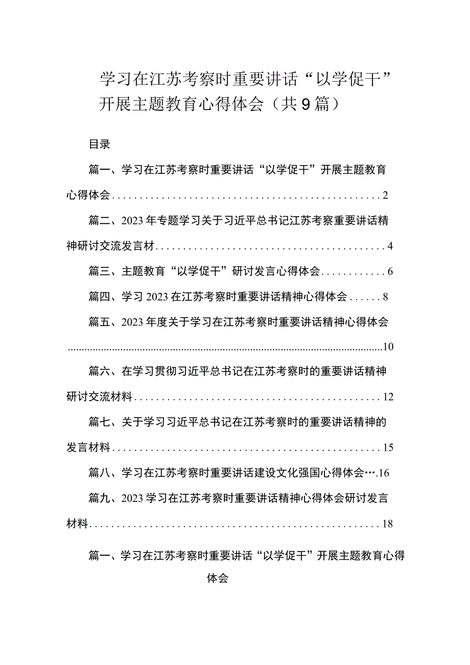 2023学习在江苏考察时重要讲话“以学促干”开展主题教育心得体会（共9篇）.docx_第1页