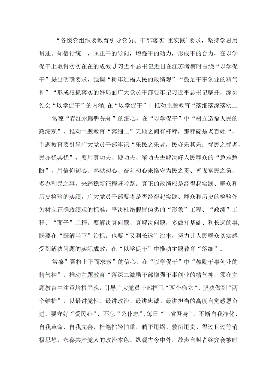 2023学习在江苏考察时重要讲话“以学促干”开展主题教育心得体会（共9篇）.docx_第2页