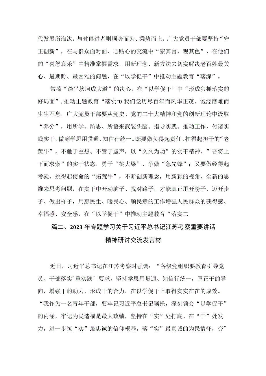 2023学习在江苏考察时重要讲话“以学促干”开展主题教育心得体会（共9篇）.docx_第3页