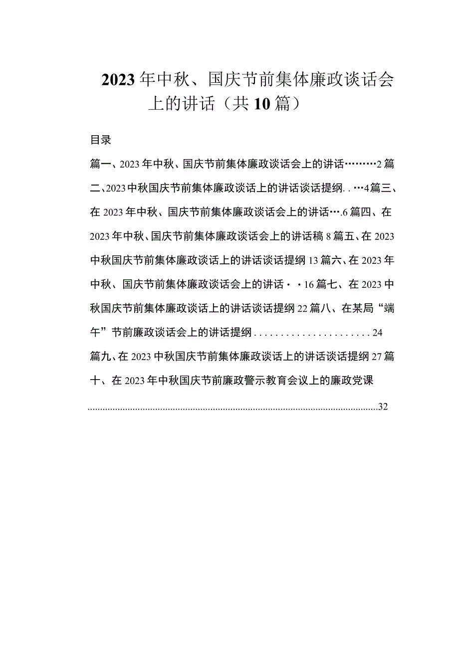 2023年中秋、国庆节前集体廉政谈话会上的讲话（共10篇）.docx_第1页