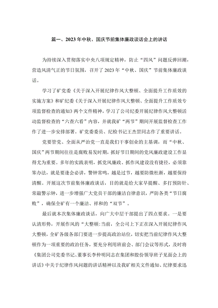 2023年中秋、国庆节前集体廉政谈话会上的讲话（共10篇）.docx_第2页