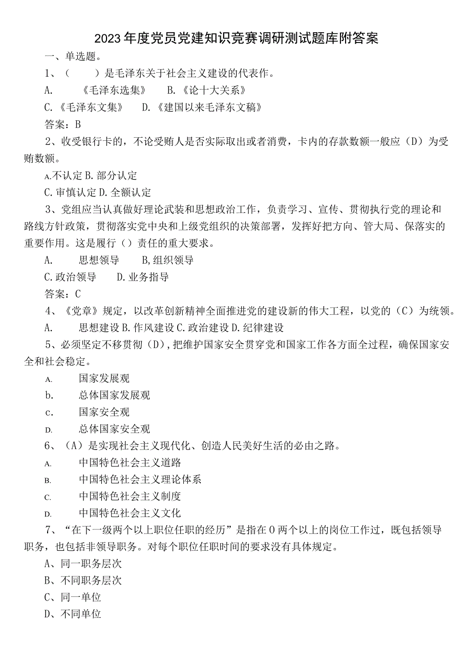 2023年度党员党建知识竞赛调研测试题库附答案.docx_第1页