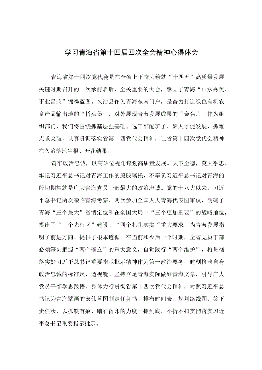 2023学习青海省第十四届四次全会精神心得体会范本精选8篇.docx_第1页