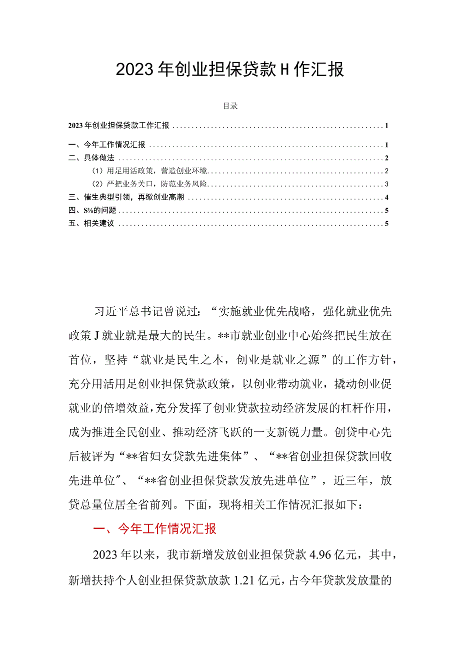 2023年创业担保贷款工作汇报.docx_第1页