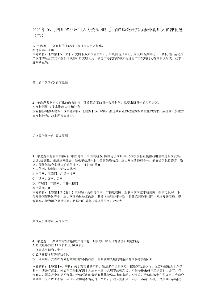 2023年06月四川省泸州市人力资源和社会保障局公开招考编外聘用人员冲刺题(二).docx_第1页