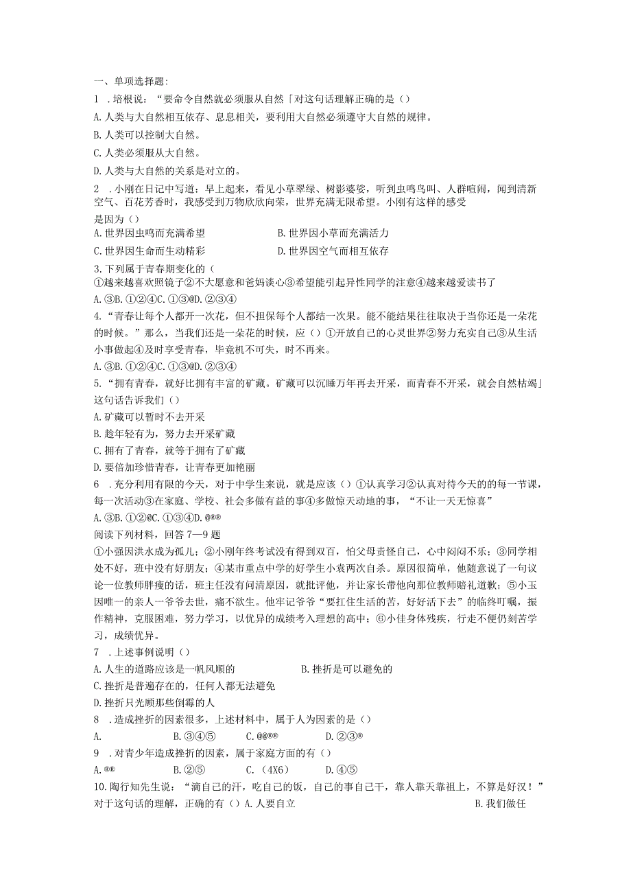 2023七年级道德与法治下册测试题新人教版.docx_第1页