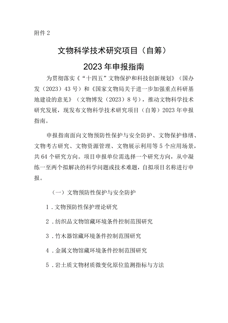 2023年文物科学技术研究项目（自筹）申报工作附件2：2023年申报指南.docx_第1页