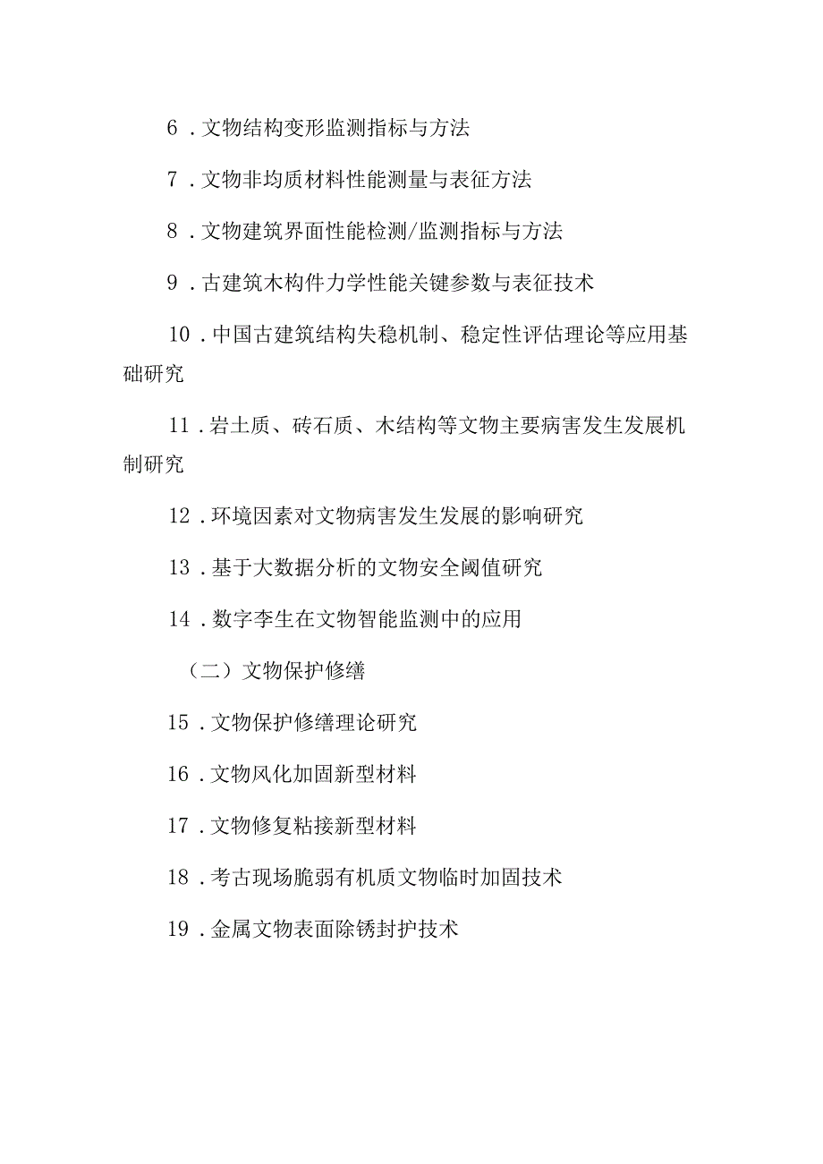 2023年文物科学技术研究项目（自筹）申报工作附件2：2023年申报指南.docx_第2页