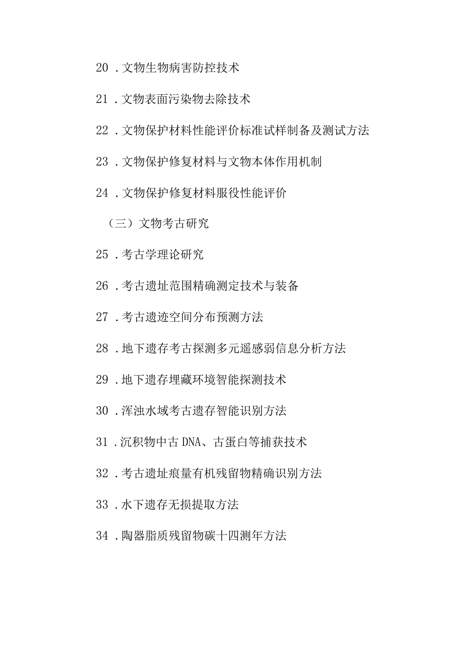 2023年文物科学技术研究项目（自筹）申报工作附件2：2023年申报指南.docx_第3页