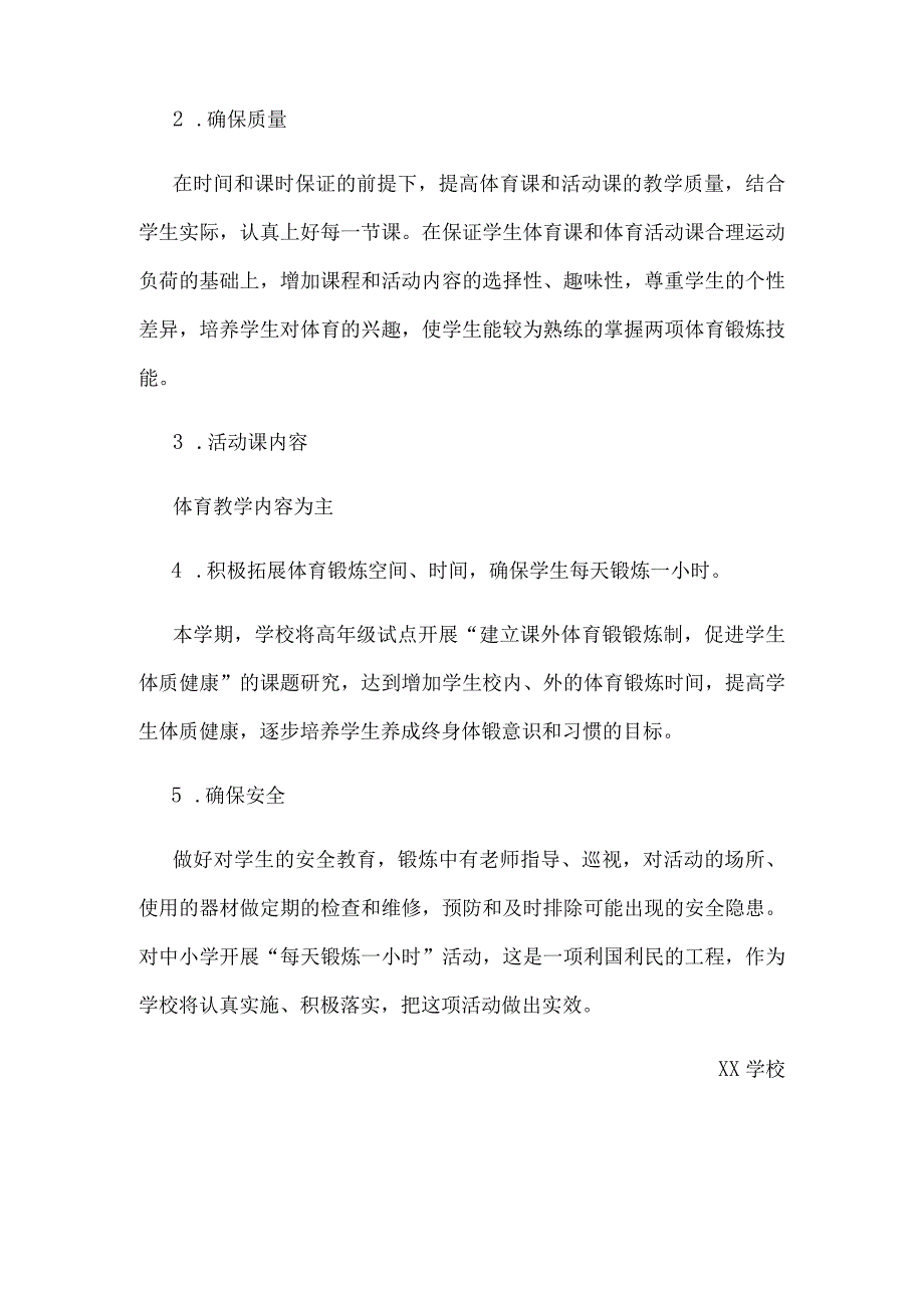 2023-2024学年“学生每天校园体育锻炼一小时” 实施方案.docx_第2页