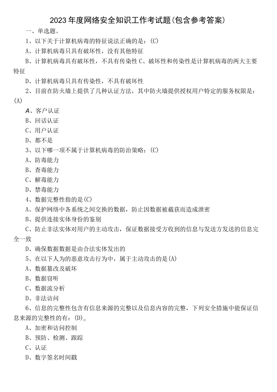 2023年度网络安全知识工作考试题（包含参考答案）.docx_第1页