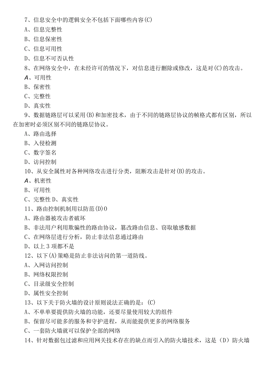 2023年度网络安全知识工作考试题（包含参考答案）.docx_第2页