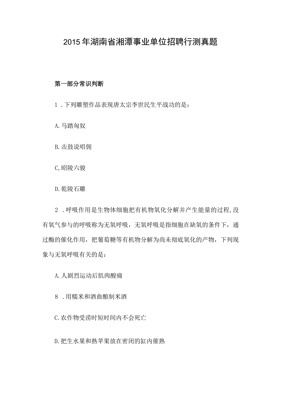 2015年湖南省湘潭事业单位招聘行测真题.docx_第1页