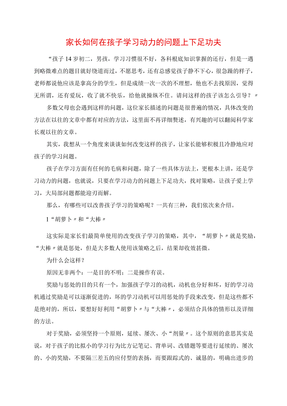 2023年家长如何在孩子学习动力的问题上下足功夫.docx_第1页