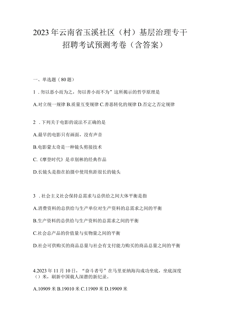 2023年云南省玉溪社区（村）基层治理专干招聘考试预测考卷(含答案).docx_第1页