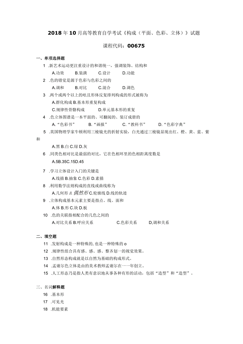 2018年10月自学考试00675《构成（平面、色彩、立体）》试题.docx_第1页