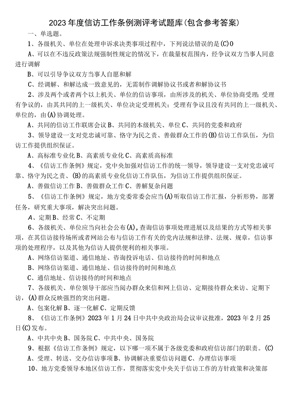 2022年度信访工作条例测评考试题库（包含参考答案）.docx_第1页