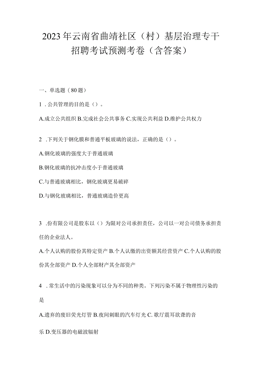 2023年云南省曲靖社区（村）基层治理专干招聘考试预测考卷(含答案).docx_第1页