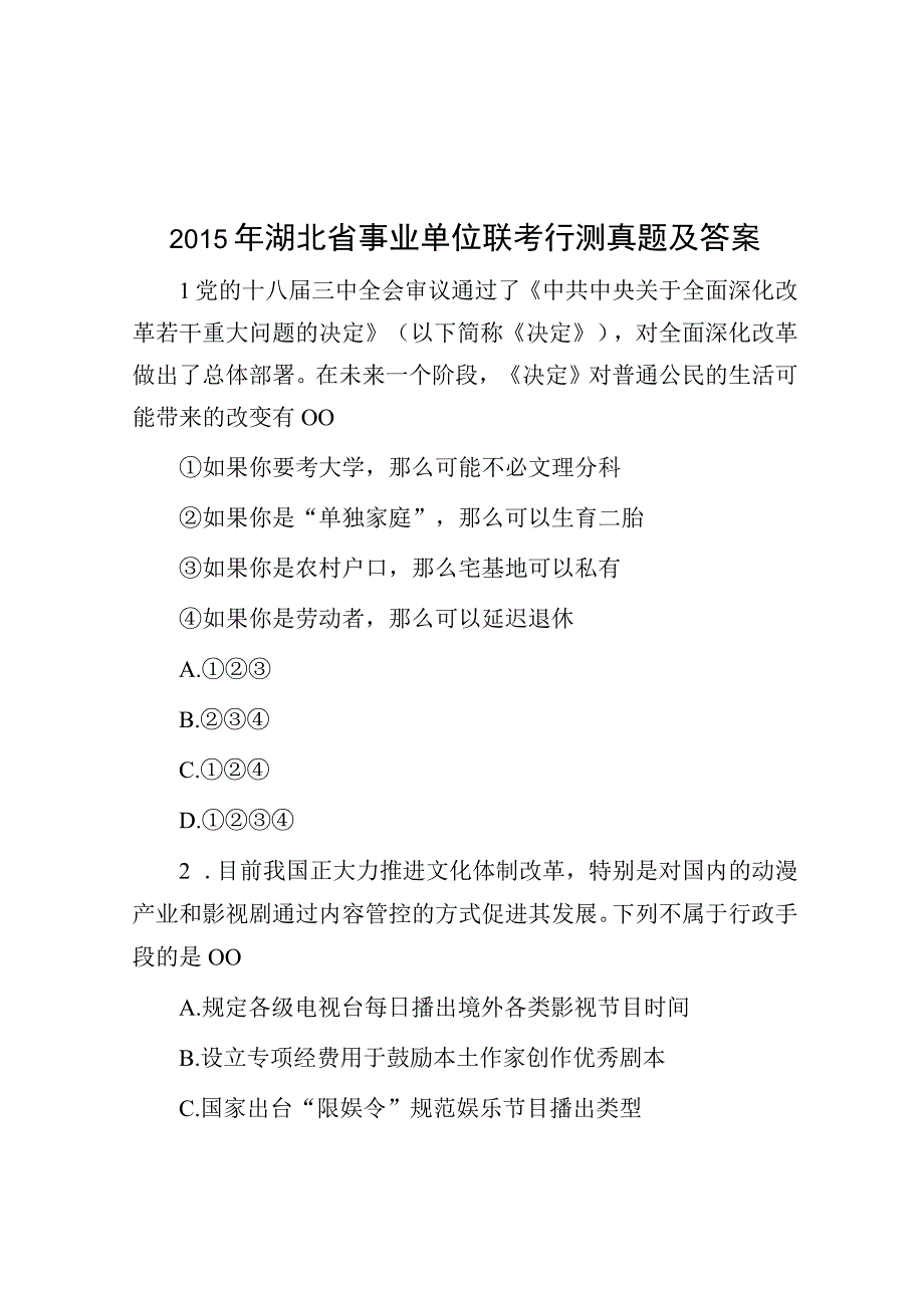 2015年湖北省事业单位联考行测真题及答案.docx_第1页