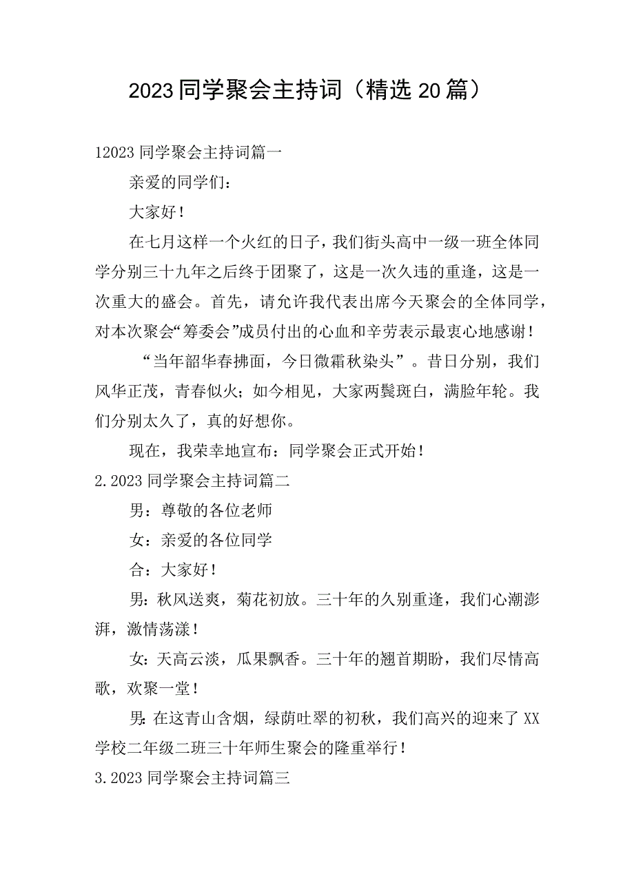 2023同学聚会主持词（精选20篇）.docx_第1页