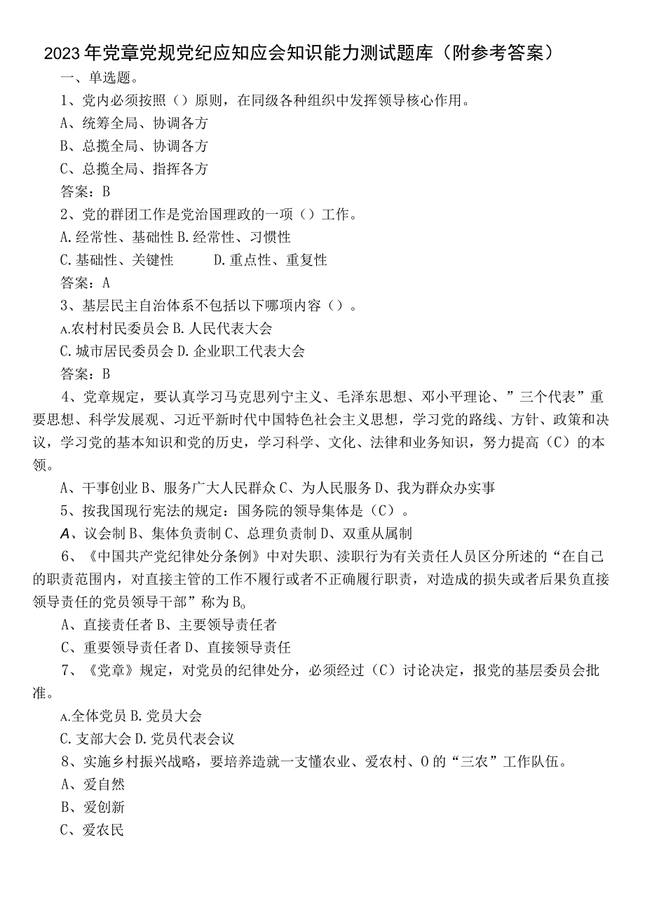 2023年党章党规党纪应知应会知识能力测试题库（附参考答案）.docx_第1页