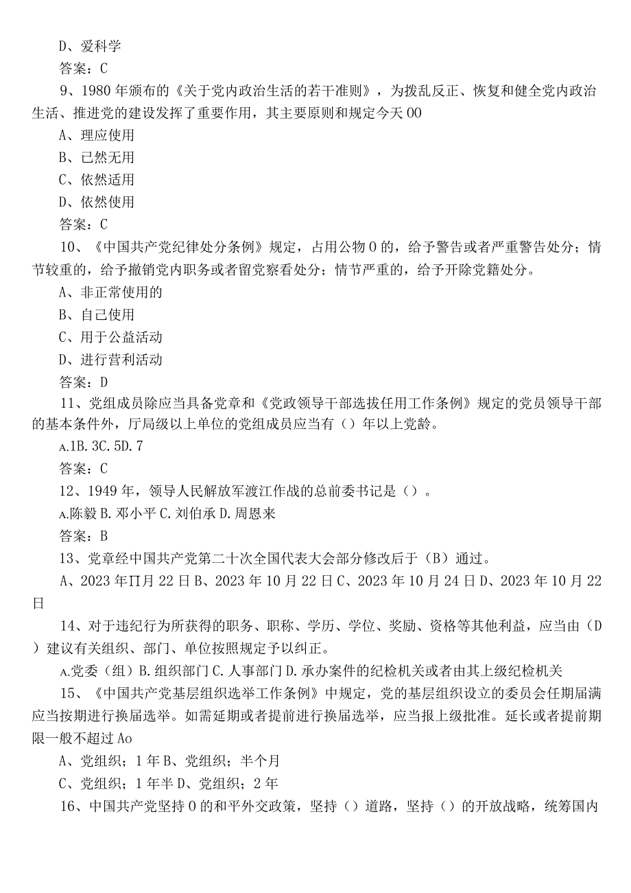 2023年党章党规党纪应知应会知识能力测试题库（附参考答案）.docx_第2页