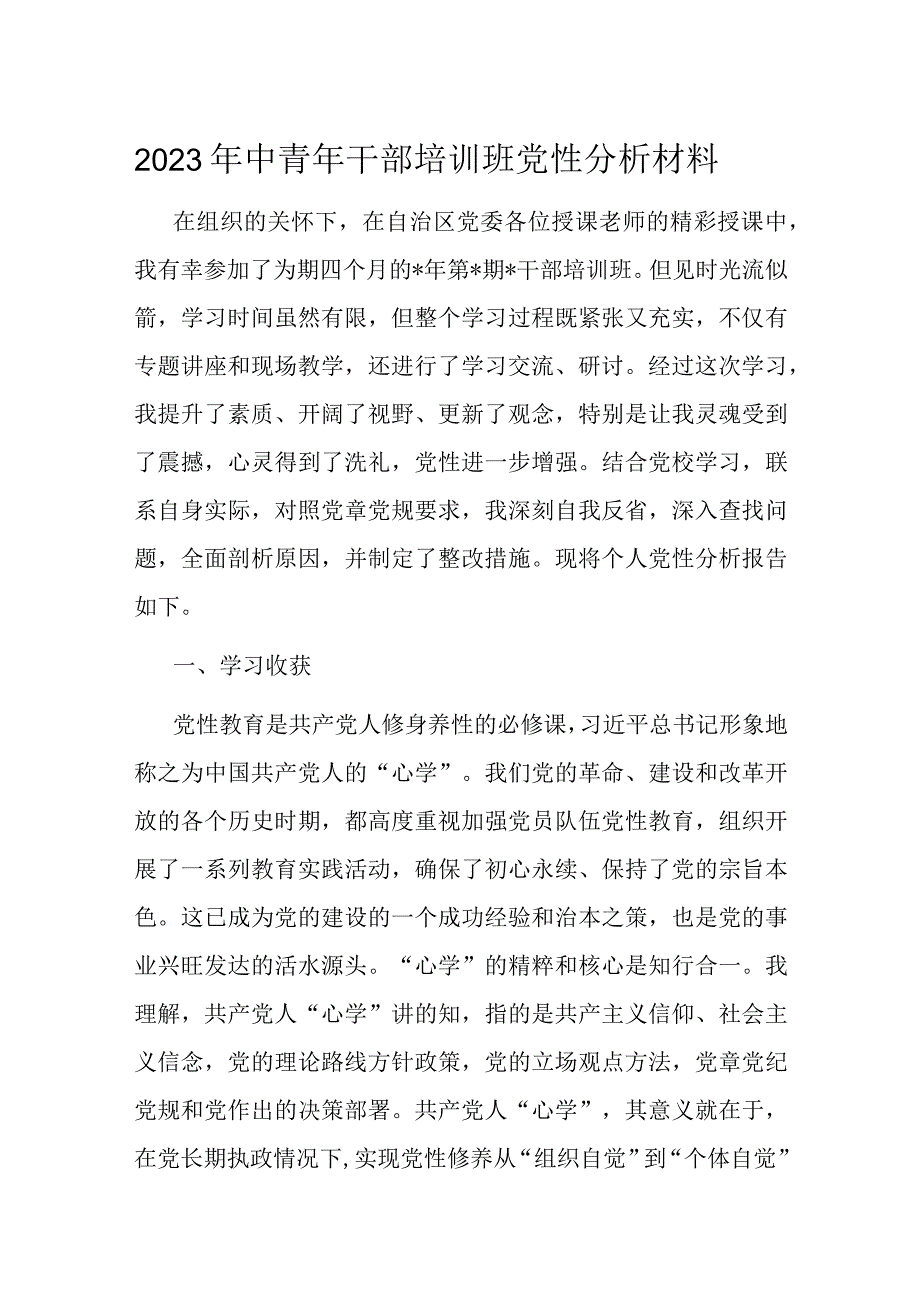 2023年中青年干部培训班党性分析材料.docx_第1页