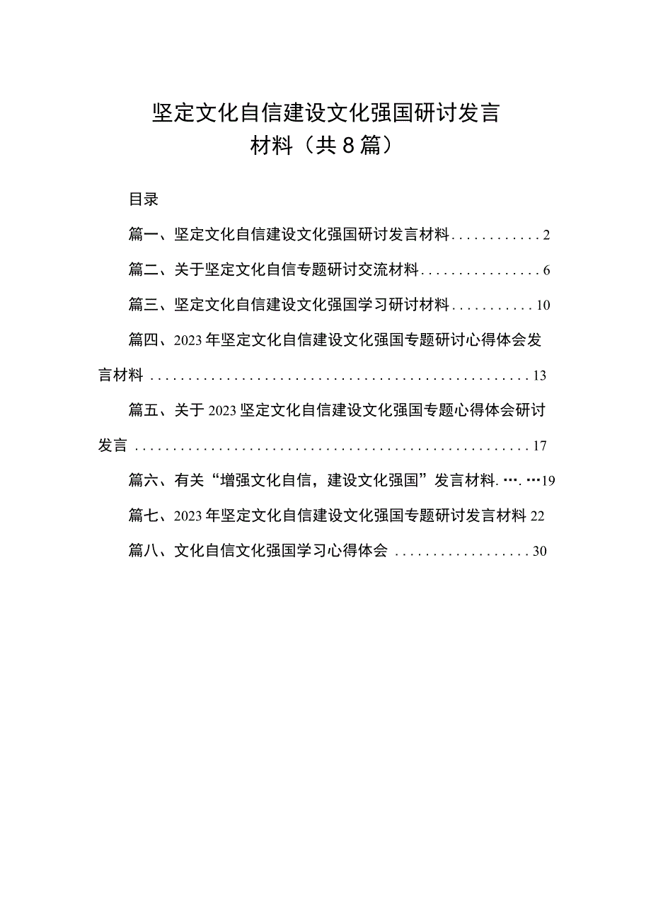 2023坚定文化自信建设文化强国研讨发言材料（共8篇）.docx_第1页