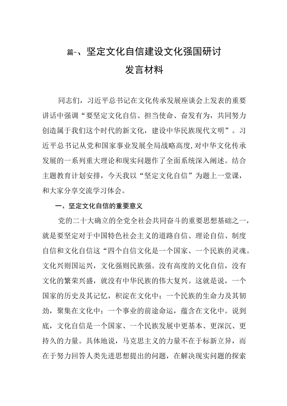 2023坚定文化自信建设文化强国研讨发言材料（共8篇）.docx_第2页