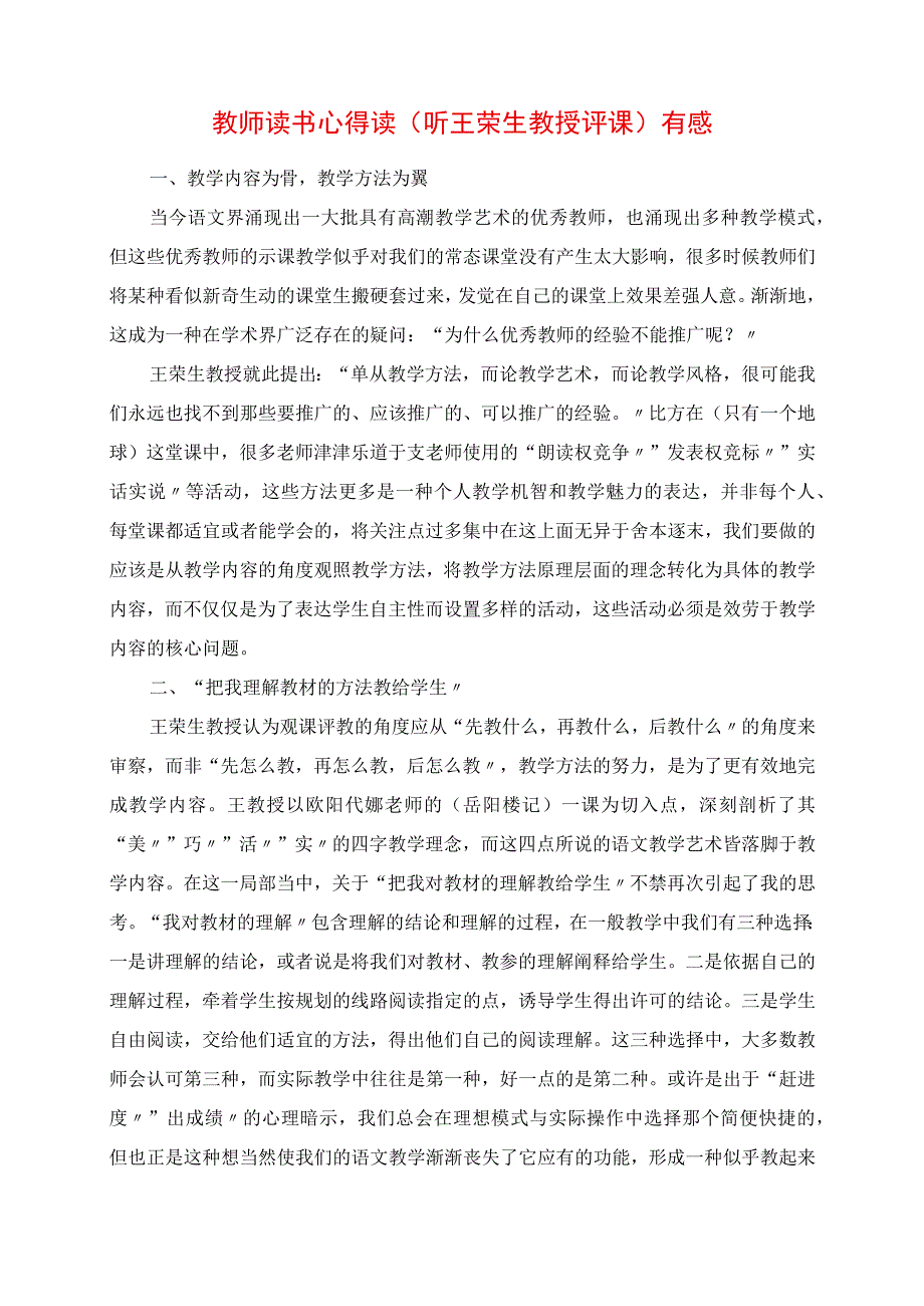 2023年教师读书心得 读《听王荣生教授评课》有感.docx_第1页